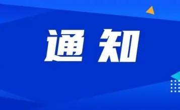 關(guān)于舉辦“緊跟改革風(fēng)向，凝聚思想共識(shí)——造價(jià)改革線上學(xué)習(xí)活動(dòng)”的通知