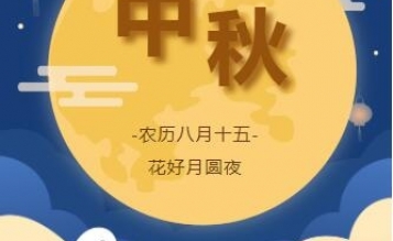 濃情中秋，心系員工